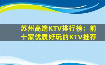 苏州高端KTV排行榜：前十家优质好玩的KTV推荐